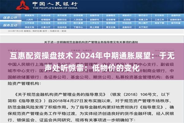 互惠配资操盘技术 2024年中期通胀展望：于无声处听惊雷：低物价的变化