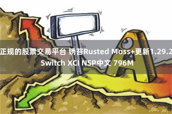 正规的股票交易平台 锈苔Rusted Moss+更新1.29.2 Switch XCI NSP中文 796M