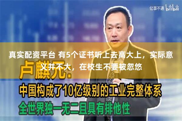 真实配资平台 有5个证书听上去高大上，实际意义并不大，在校生不要被忽悠