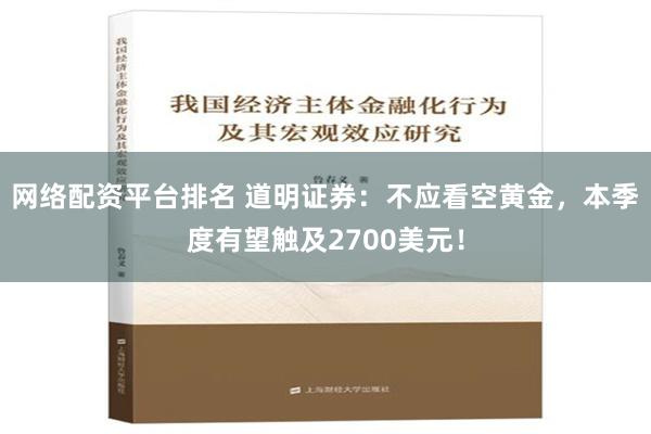 网络配资平台排名 道明证券：不应看空黄金，本季度有望触及2700美元！