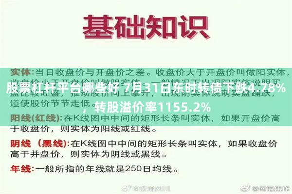 股票杠杆平台哪些好 7月31日东时转债下跌4.78%，转股溢价率1155.2%