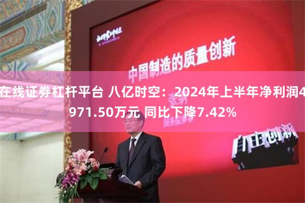 在线证劵杠杆平台 八亿时空：2024年上半年净利润4971.50万元 同比下降7.42%