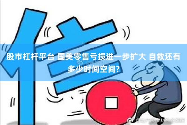 股市杠杆平台 国美零售亏损进一步扩大 自救还有多少时间空间?