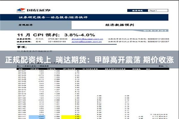 正规配资线上  瑞达期货：甲醇高开震荡 期价收涨