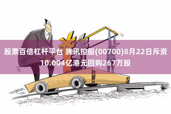 股票百倍杠杆平台 腾讯控股(00700)8月22日斥资10.004亿港元回购267万股