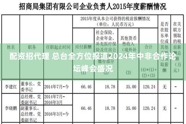 配资招代理 总台全方位报道2024年中非合作论坛峰会盛况