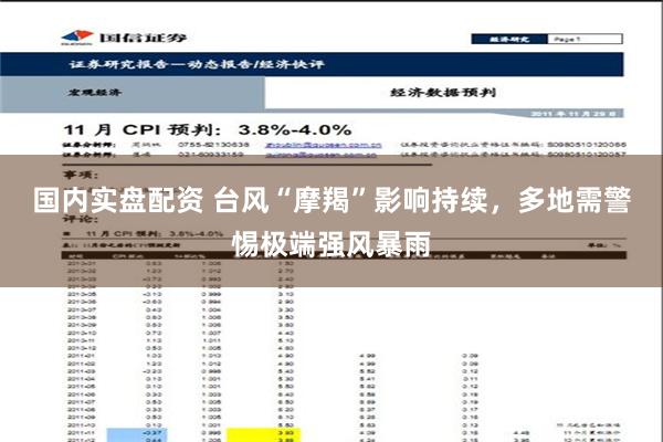 国内实盘配资 台风“摩羯”影响持续，多地需警惕极端强风暴雨