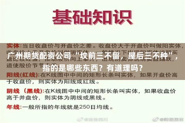 广州期货配资公司 “坟前三不留，屋后三不种”，指的是哪些东西？有道理吗？