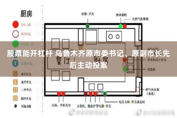 股票能开杠杆 乌鲁木齐原市委书记、原副市长先后主动投案