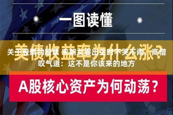 关于股票的股票 宋朝女婴出生时不哭不闹，高僧叹气道：这不是你该来的地方