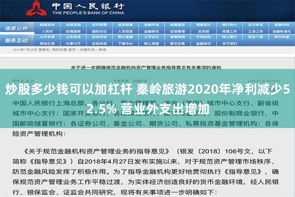 炒股多少钱可以加杠杆 秦岭旅游2020年净利减少52.5% 营业外支出增加