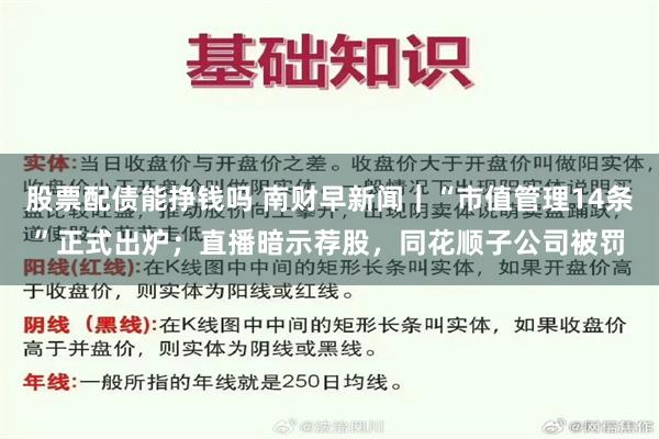 股票配债能挣钱吗 南财早新闻｜“市值管理14条”正式出炉；直播暗示荐股，同花顺子公司被罚