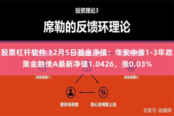 股票杠杆软件 12月5日基金净值：华安中债1-3年政策金融债A最新净值1.0426，涨0.03%