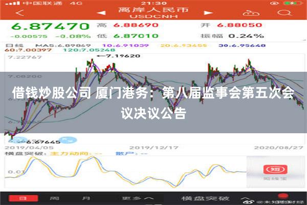 借钱炒股公司 厦门港务：第八届监事会第五次会议决议公告