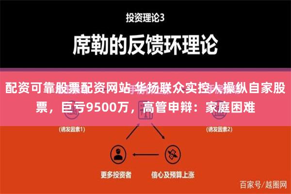 配资可靠股票配资网站 华扬联众实控人操纵自家股票，巨亏9500万，高管申辩：家庭困难