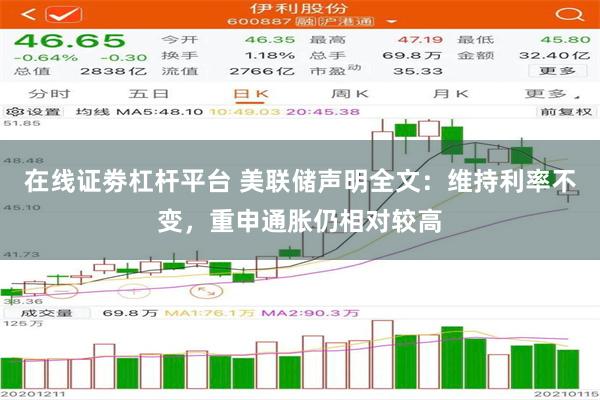 在线证劵杠杆平台 美联储声明全文：维持利率不变，重申通胀仍相对较高